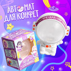 Автомат для конфет «Космонавт», мини 10115069 - фото 309464262