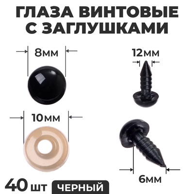 Глаза винтовые с заглушками, набор 40 шт., размер 1 шт. — 0.8 см, цвет чёрный