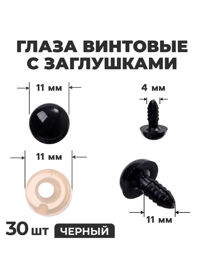 

Глаза винтовые с заглушками, набор 30 шт., размер 1 шт. — 1,2 см, цвет чёрный