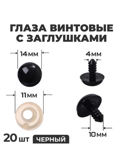 Глаза винтовые с заглушками, набор 20 шт., размер 1 шт. — 1.4 см, цвет чёрный