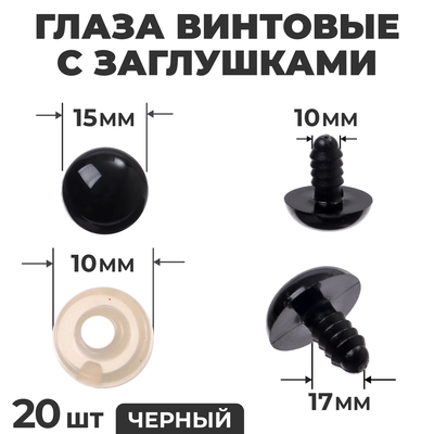 Глаза винтовые с заглушками, набор 20 шт., размер 1 шт. — 1.6 см, цвет чёрный