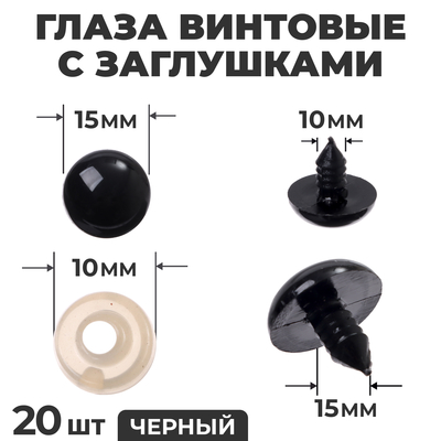 Глаза винтовые с заглушками, набор 20 шт., размер 1 шт. — 1.8 см, цвет чёрный