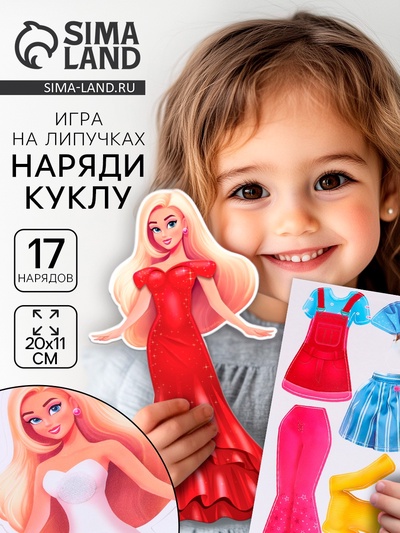 Игра на липучках развивающая «Наряди куклу»