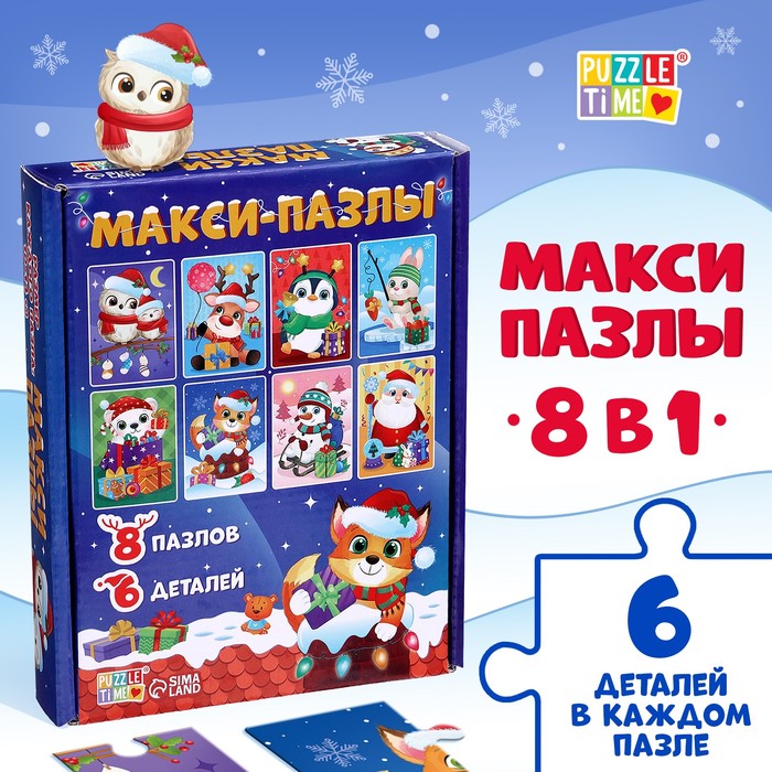 

Макси-пазлы 8 в 1 «Ждут зверята Новый год», 48 деталей