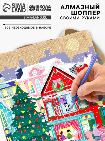 Сумка шопер с алмазной мозаикой «Новый год», частичное заполнение