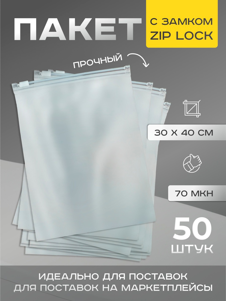 Пакет с замком, 70 мкн, 30×40 см (10460433) - Купить по цене от 9.00 ...