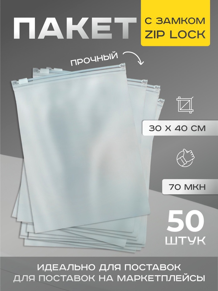 

Пакет с замком, 70 мкн, 30 х 40 см