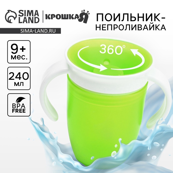 

Тренировочный поильник «360», 240 мл., цвет зеленый