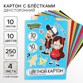 Картон цветной с блёстками, А4, 10 листов, 10 цветов, немелованный, двусторонний, в папке, 250 г/м², Гравити Фолз 10026327