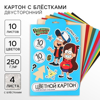 Цветной картон с блёстками, А4, 10 листов, 10 цветов, немелованный, двусторонний, в папке, 250 г/м², «Гравити Фолз»