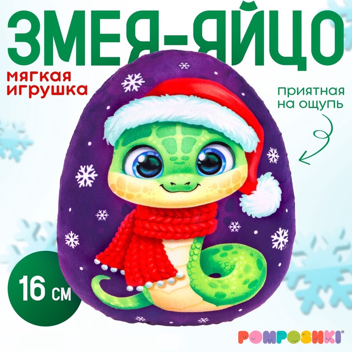 

Мягкая игрушка-подушка «Яйцо. Змея», в шапке и шарфе, 16 см