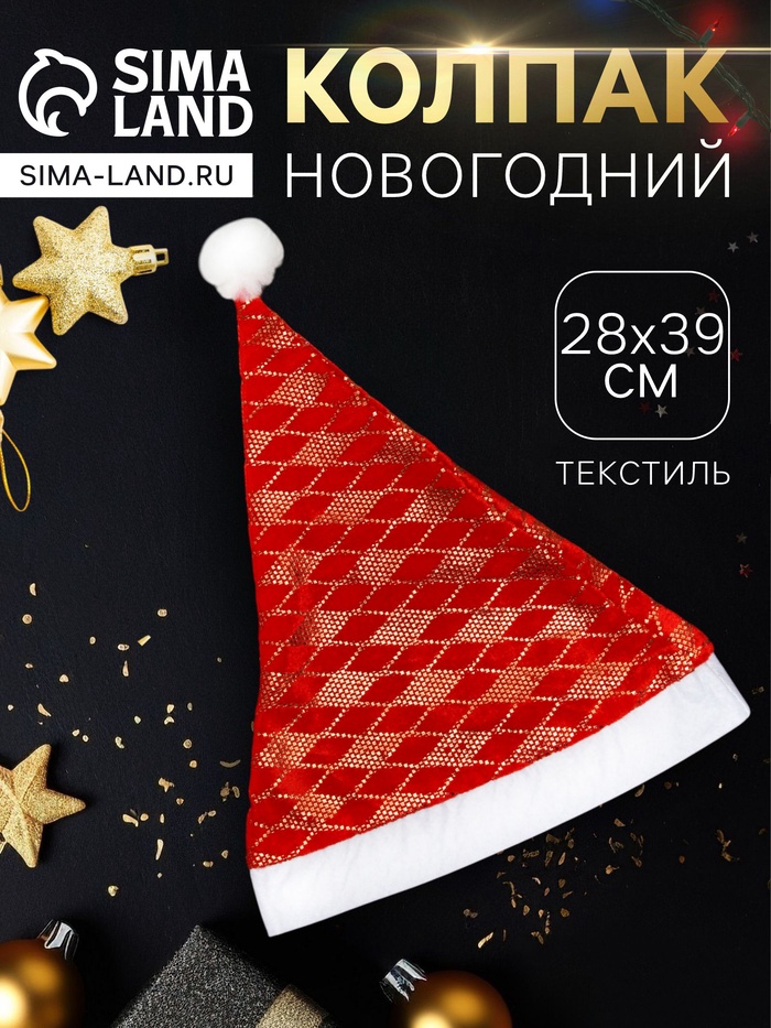 Колпак новогодний «Праздничные ромбы» 28×39 см, красный - Фото 1