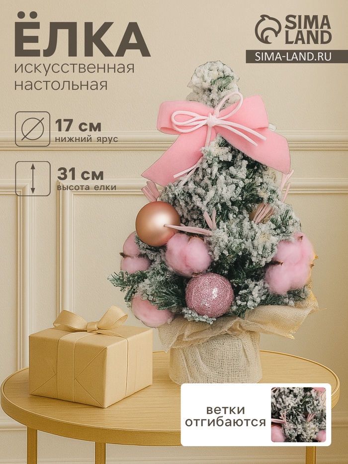 Искусственная ёлка настольная «Зимнее волшебство. Сюрприз в мешочке», 31×17 см, розовая - Фото 1