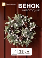 Венок новогодний d=38 см «Зимнее волшебство. Ягоды», белый декор - Фото 1