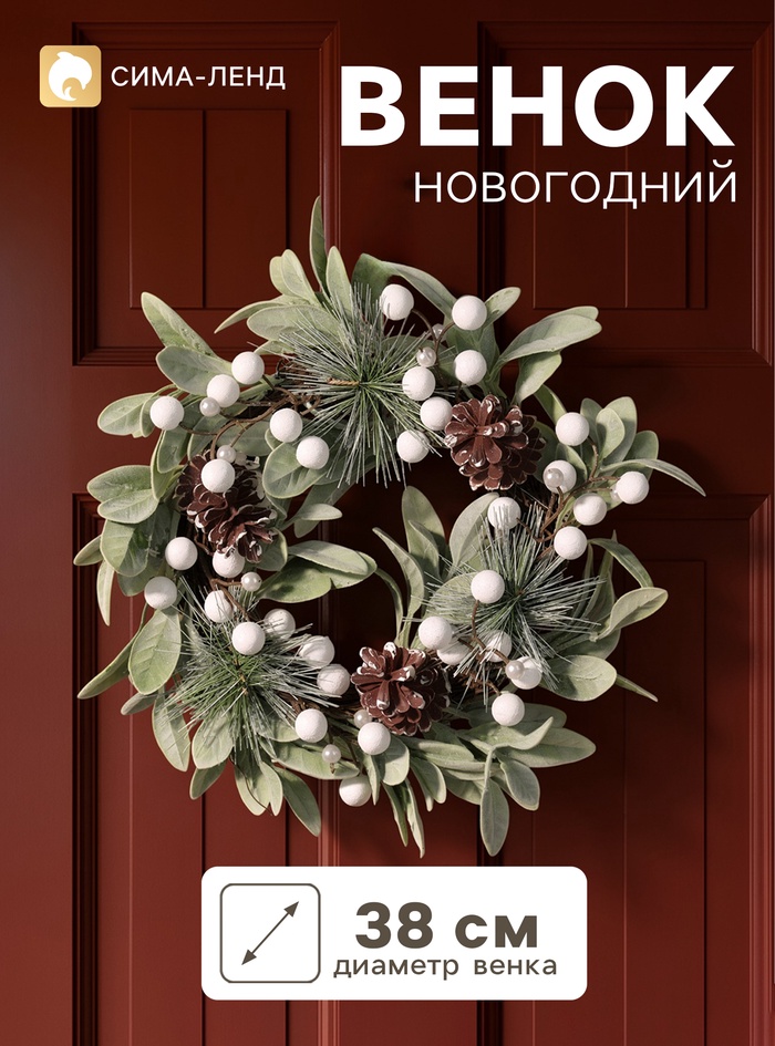 Венок новогодний d=38 см «Зимнее волшебство. Ягоды», белый декор - Фото 1