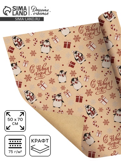 Бумага упаковочная крафтовая «Новогодние пингвины», 50×70 см