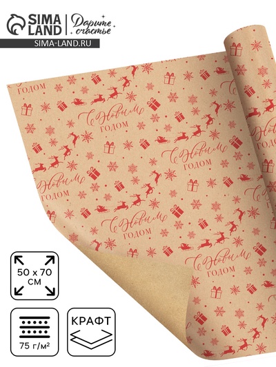 Бумага упаковочная бурый крафт «С Новым годом!», 50×70 см