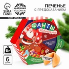 Новый год! Печенье с предсказаниями «Фанты новогодние», 36 г (6 шт. х 6 г) - фото 322066123