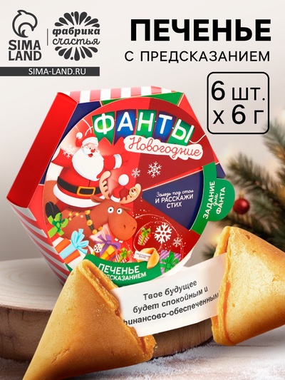 Печенье с предсказаниями «Фанты новогодние», 36 г (6 шт. × 6 г)