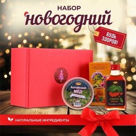 Новый год. Новогодний набор для поддержания иммунитета "Будь здоров!" 10702394