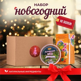 Новый год. Новогодний набор для поддержания иммунитета "Не болей!" 10702402