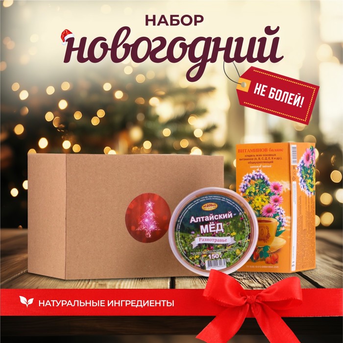 Новогодний набор для поддержания иммунитета 