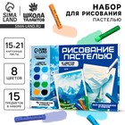Набор для рисования масляной пастелью «Вдохновляющие горы», 8 цветов, набор для творчества - Фото 1