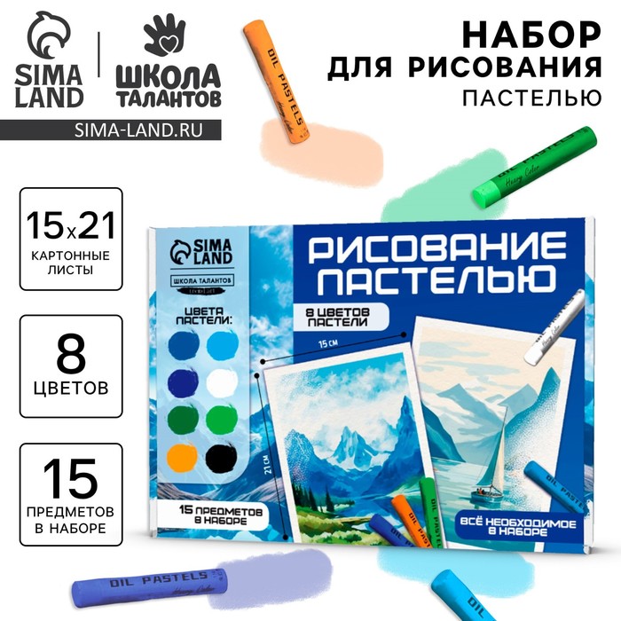 Набор для рисования масляной пастелью «Вдохновляющие горы», 8 цветов, набор для творчества - Фото 1