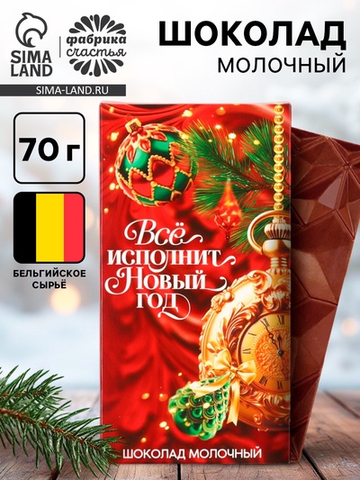 Шоколад молочный «Всё исполнит Новый год», 70 г