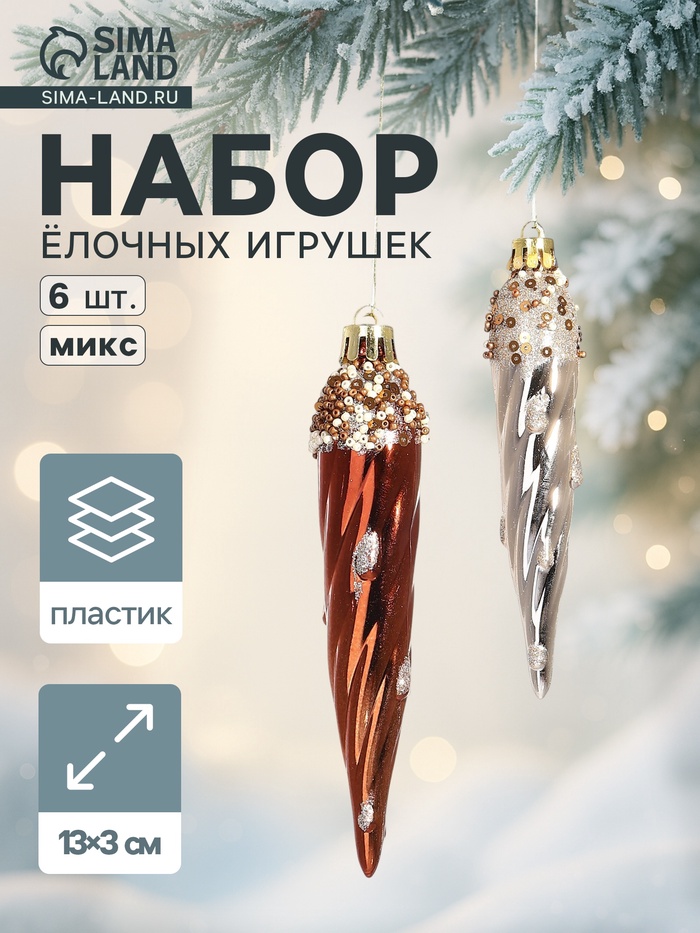 Ёлочные игрушки набор 6 шт. «Сосулька верхушка блеск», 13×3 см, золото/коричневый - Фото 1