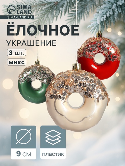 Ёлочные игрушки 3 шт. «Пончик», d=9 см, МИКС
