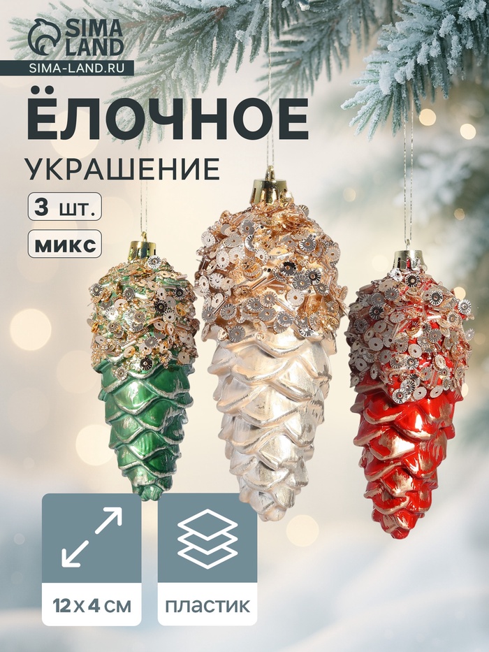 Ёлочные игрушки 3 шт. «Шишка Коул» 12×4 см, микс - Фото 1