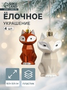 Ёлочные игрушки 4 шт. «Зимнее волшебство. Сказочный лис» пластик, 8.5×3.5 см, бежевый/коричневый - Фото 1