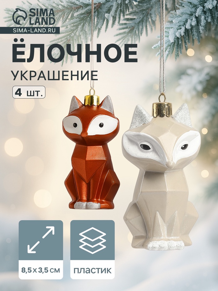 Ёлочные игрушки 4 шт. «Зимнее волшебство. Сказочный лис» пластик, 8.5×3.5 см, бежевый/коричневый - Фото 1