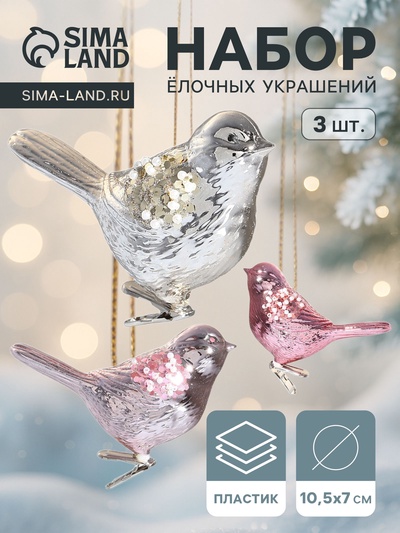 Ёлочные игрушки 3 шт. «Зимнее волшебство. Сказочная птица» пластик, на зажимах, 10.5×7 см, МИКС