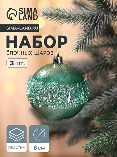 Ёлочные игрушки «Эйдонс», шары новогодние, набор d=8 см, 3 шт., зелёный