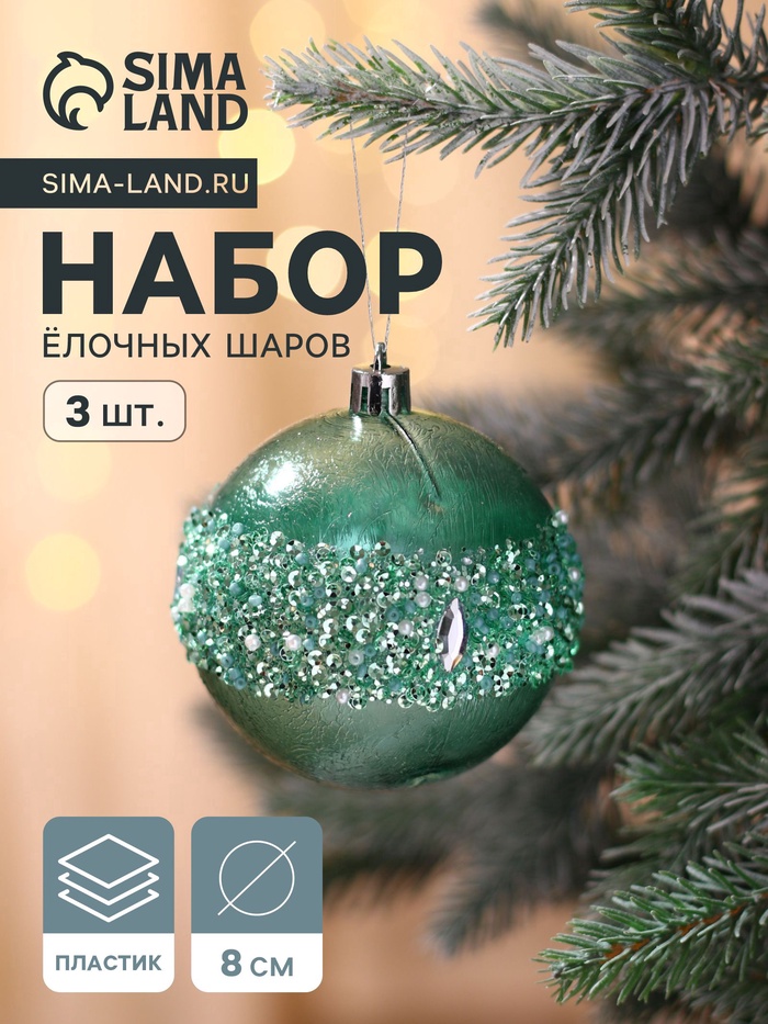 Ёлочные игрушки «Эйдонс», шары новогодние, набор d=8 см, 3 шт., зелёный - Фото 1