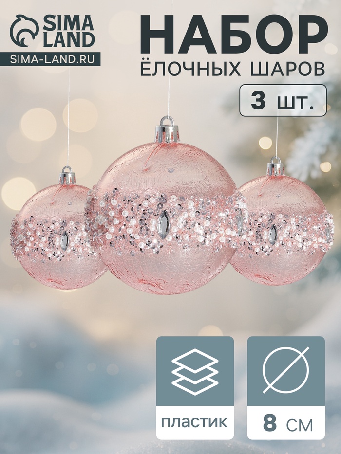 Ёлочные игрушки «Эйдонс», шары новогодний, d=8 см, набор 3 шт., розовый - Фото 1