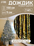 Дождик новогодний «Зимнее волшебство. Мерцание полос», b-9 см, L-150 см, жёлтый - Фото 1