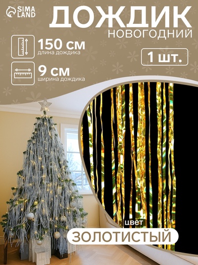Дождик новогодний «Зимнее волшебство. Мерцание полос», b-9 см, L-150 см, жёлтый