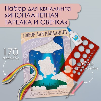 Набор для квиллинга 170 полосок с инструментами «Инопланетная тарелка и овечка», 25×33.7 см