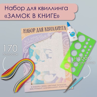 Набор для квиллинга 170 полосок с инструментами «Замок в книге», 25×33.7 см