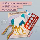 Набор для квиллинга 170 полосок с инструментами "Черепаха и кораллы" 25х33,7 см 10501021 - фото 12826351