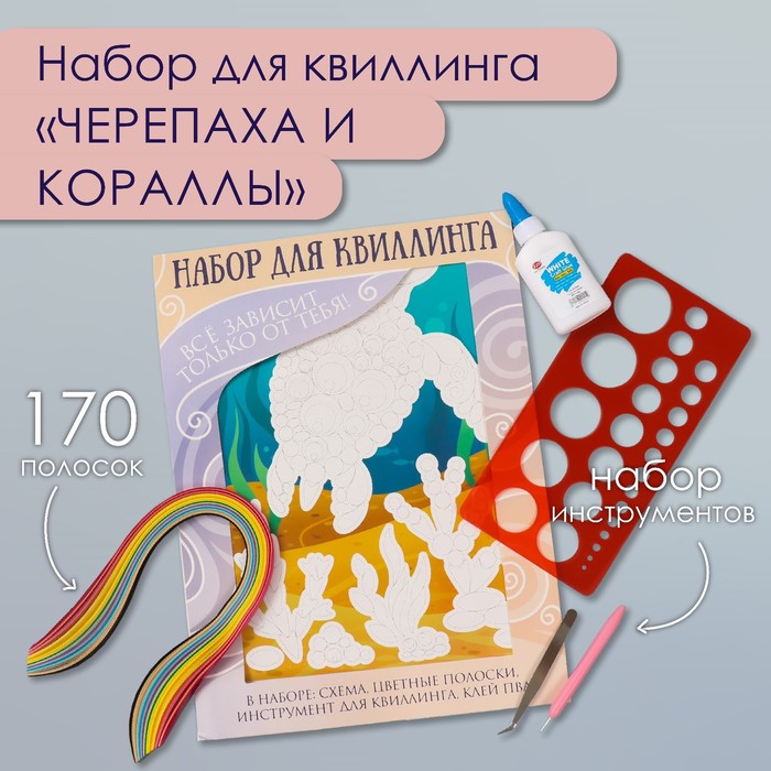 Набор для квиллинга 170 полосок с инструментами «Черепаха и кораллы», 25×33.7 см - Фото 1