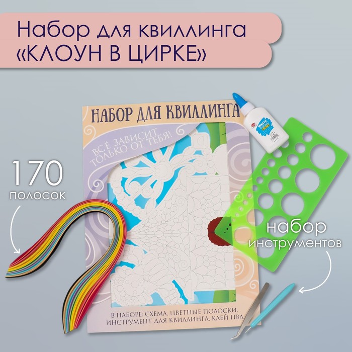 

Набор для квиллинга 170 полосок с инструментами "Клоун в цирке" 25х33,7 см