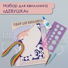 Набор для квиллинга 170 полосок с инструментами "Девушка" 25х33,7 см 10501023 - фото 13228833