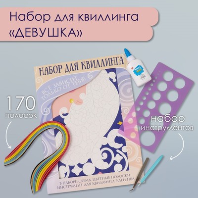 Набор для квиллинга 170 полосок с инструментами «Девушка», 25×33.7 см