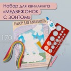 Набор для квиллинга 170 полосок с инструментами "Медвежонок с зонтом" 25х33,7 см 10501024 - фото 13228845