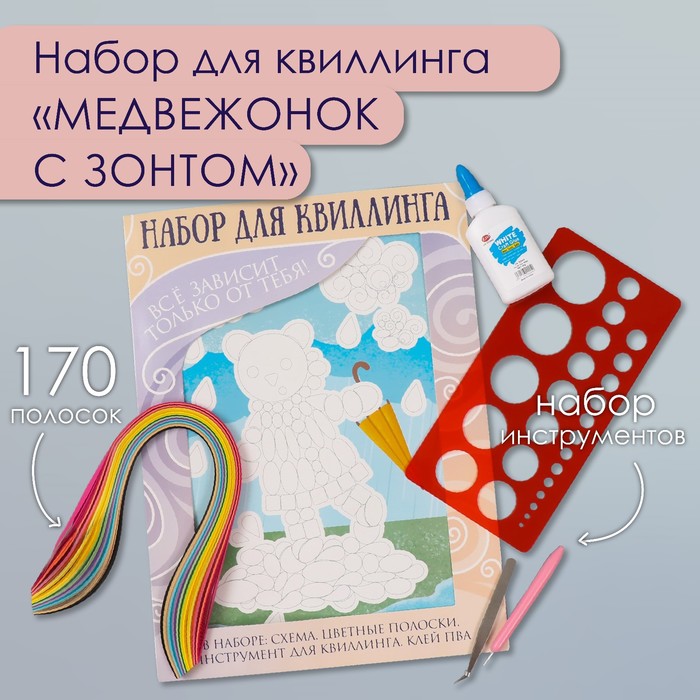 Набор для квиллинга 170 полосок с инструментами «Медвежонок с зонтом», 25×33.7 см - Фото 1