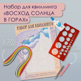 Набор для квиллинга 170 полосок с инструментами "Восход солнца в горах" 25х33,7 см 10501025